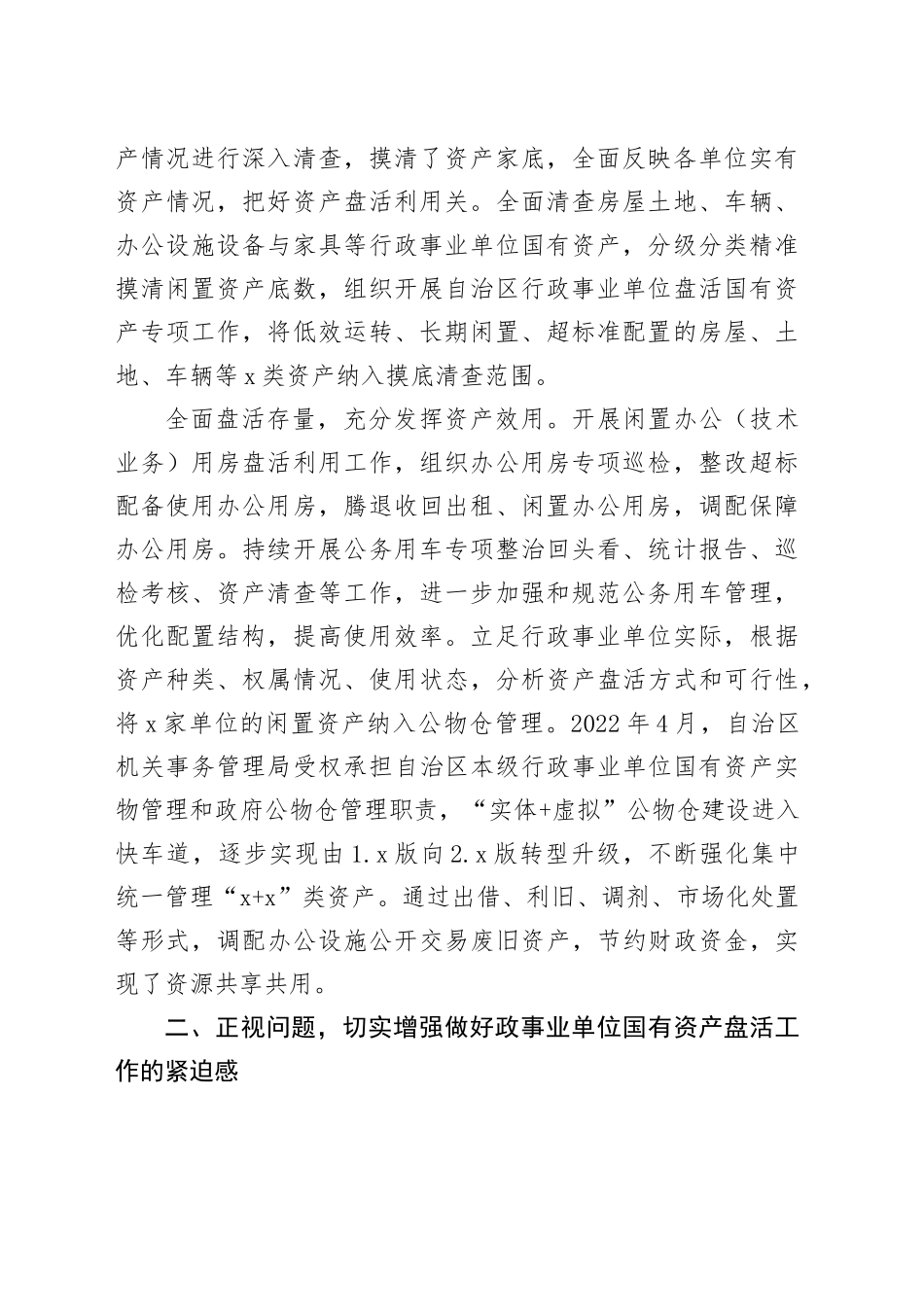 在2024年自治区行政事业单位国有资产盘活工作推进会上的讲话_第2页