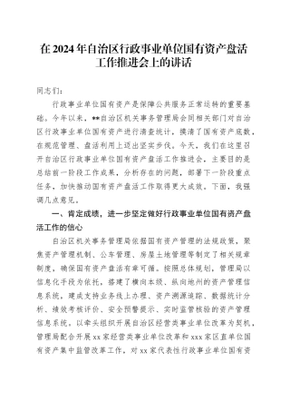 在2024年自治区行政事业单位国有资产盘活工作推进会上的讲话