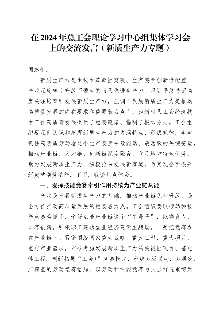 在2024年总工会理论学习中心组集体学习会上的交流发言（新质生产力专题）_第1页