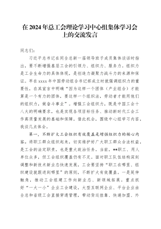 在2024年总工会理论学习中心组集体学习会上的交流发言