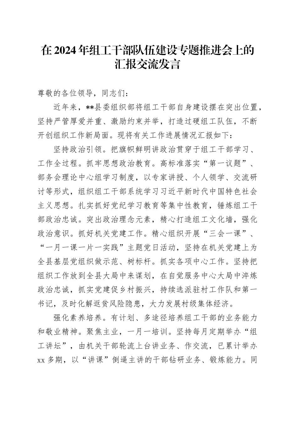 在2024年组工干部队伍建设专题推进会上的汇报交流发言_第1页