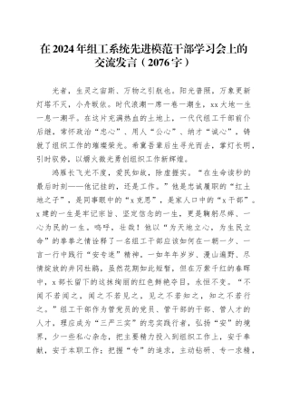 在2024年组工系统先进模范干部学习会上的交流发言（2076字）
