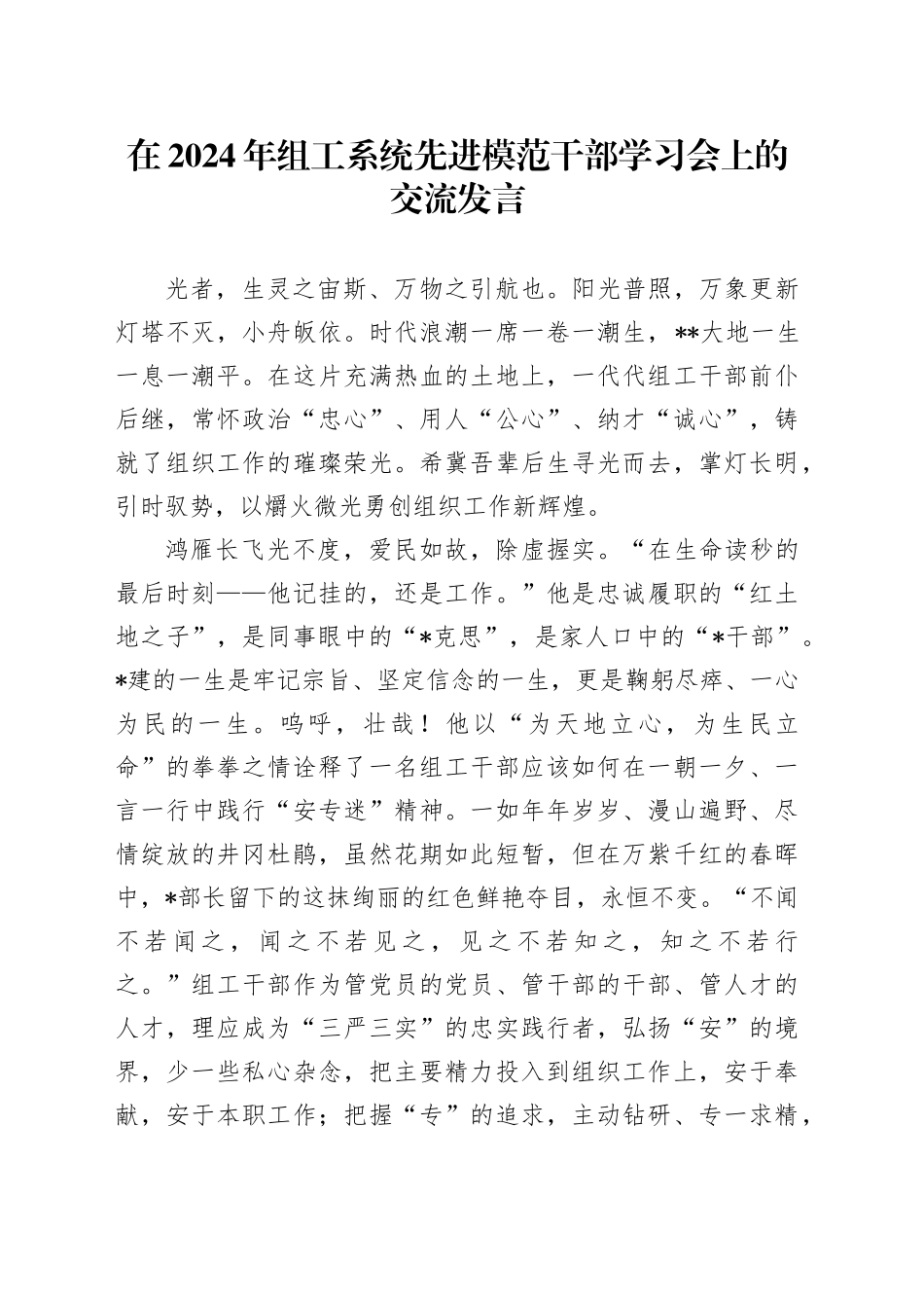 在2024年组工系统先进模范干部学习会上的交流发言_第1页