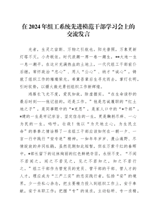 在2024年组工系统先进模范干部学习会上的交流发言
