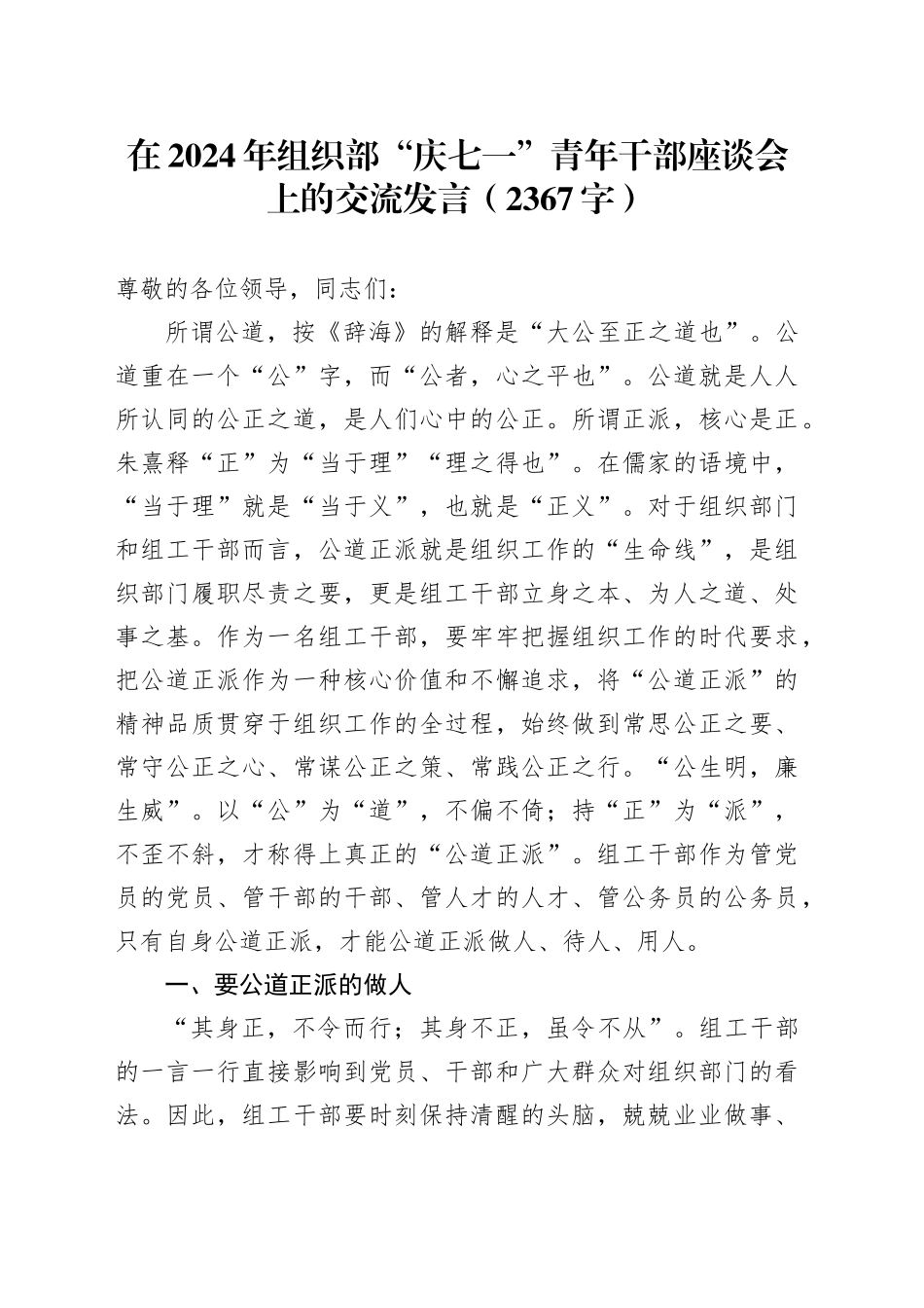 在2024年组织部“庆七一”青年干部座谈会上的交流发言（2367字）_第1页