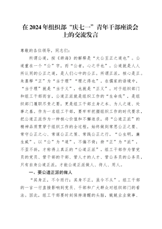 在2024年组织部“庆七一”青年干部座谈会上的交流发言