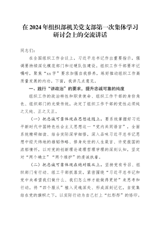 在2024年组织部机关党支部第一次集体学习研讨会上的交流讲话