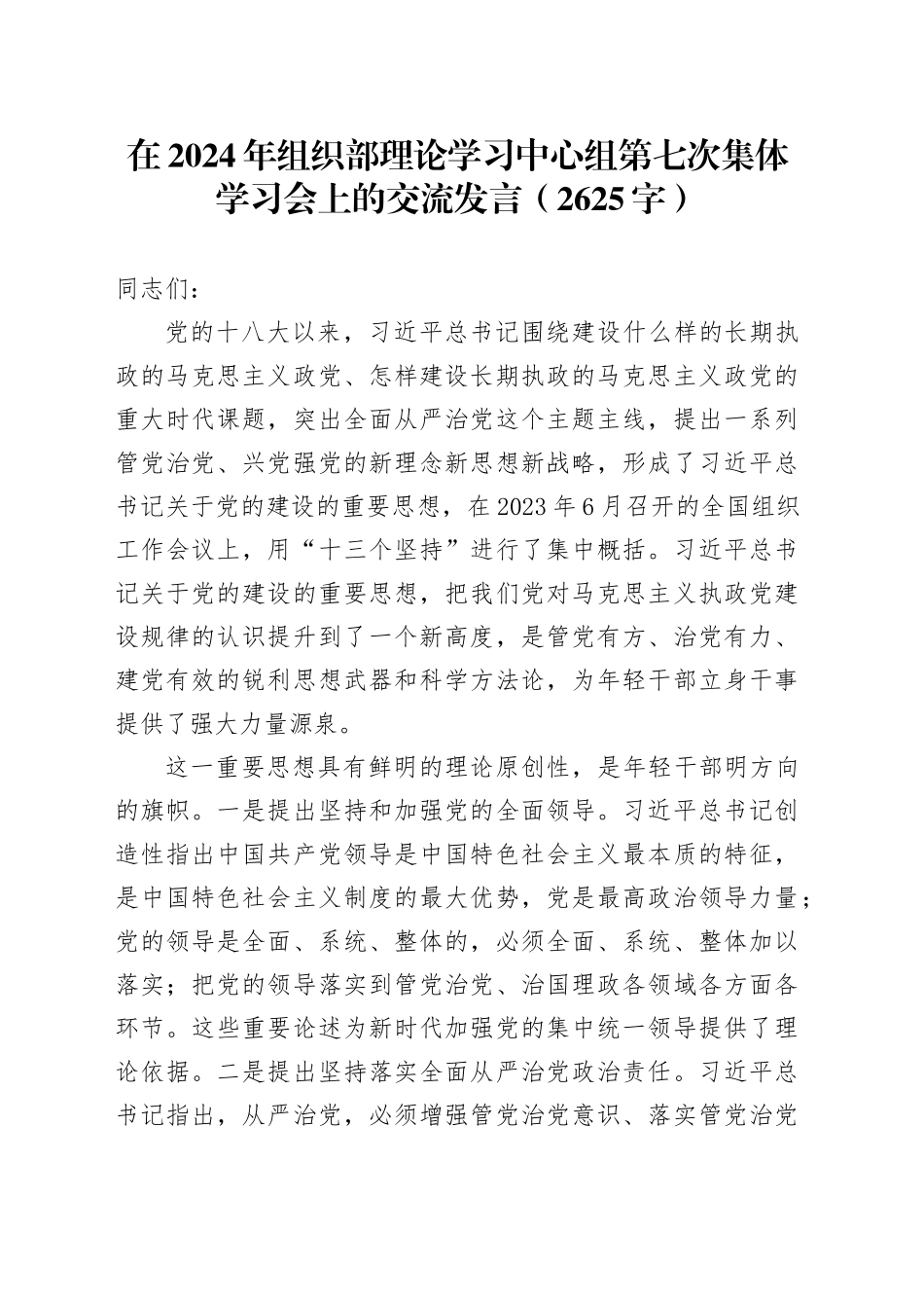在2024年组织部理论学习中心组（党的建设的重要思想）学习会上的交流发言（2625字）_第1页