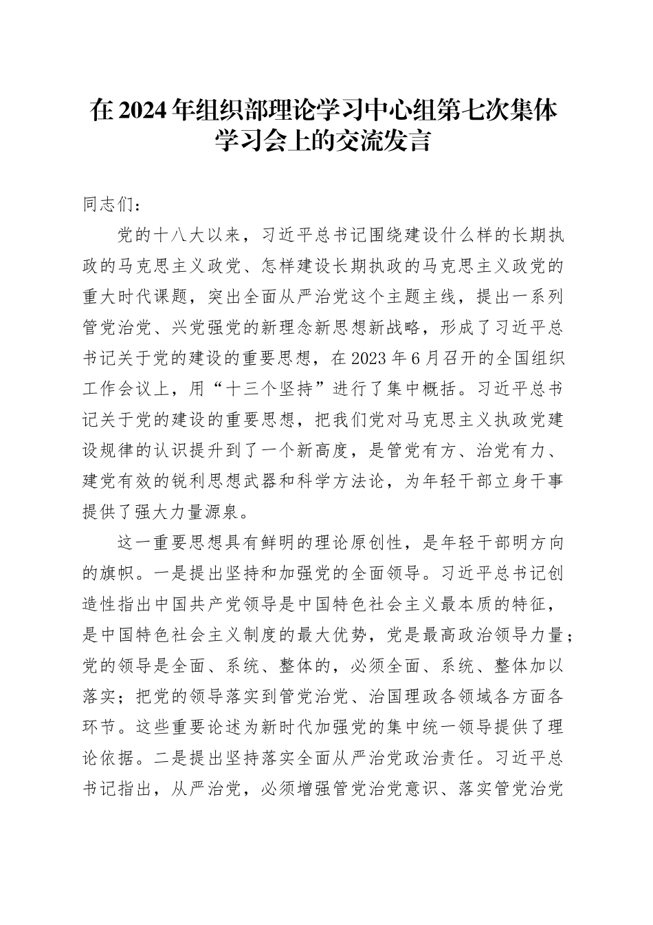 在2024年组织部理论学习中心组第七次集体学习会上的交流发言_第1页