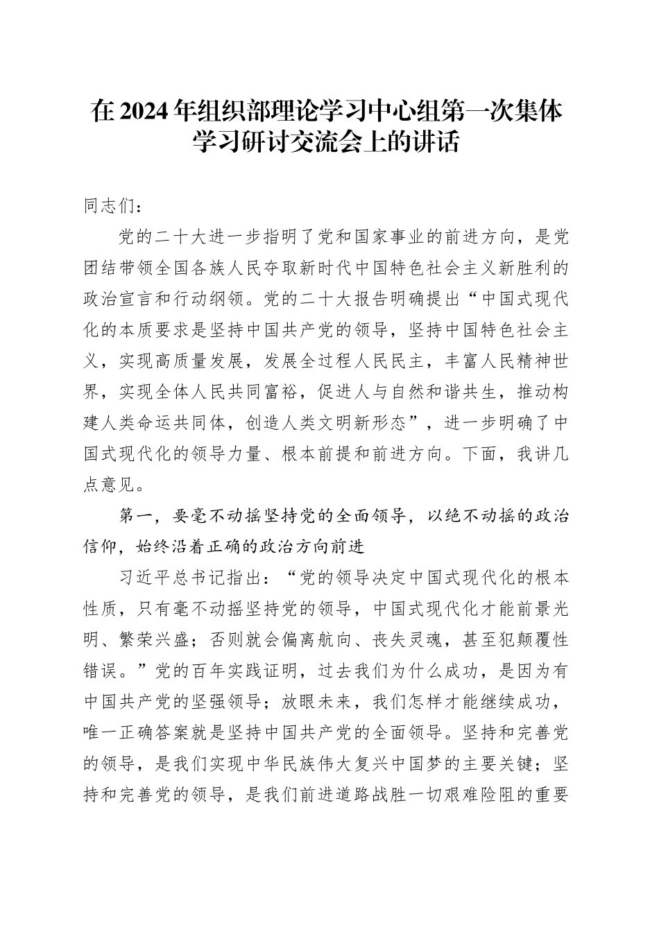 在2024年组织部理论学习中心组第一次集体学习研讨交流会上的讲话_第1页