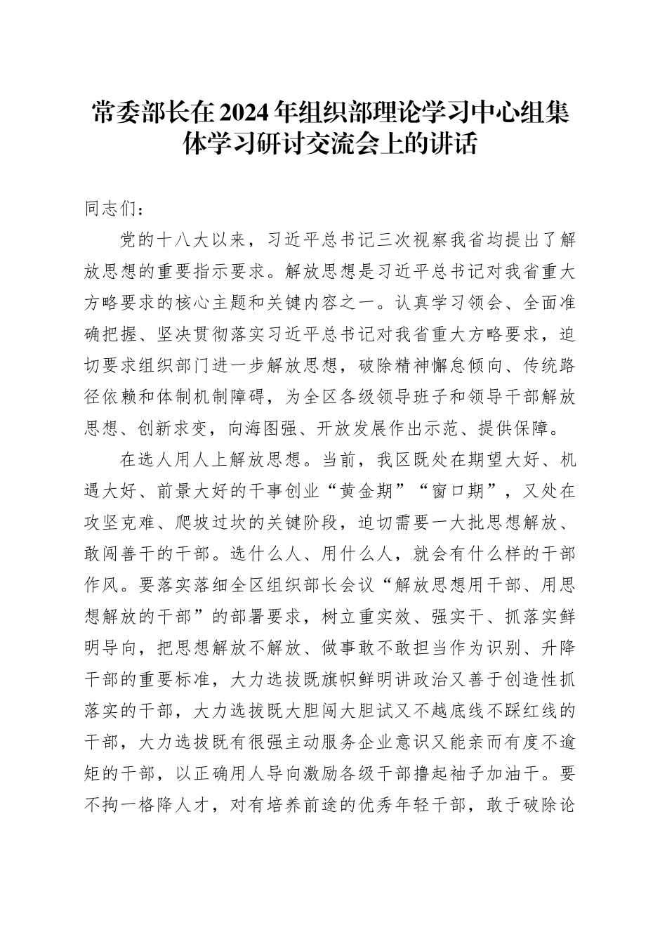 在2024年组织部中心组解放思想专题集体学习研讨交流会上的讲话_第1页