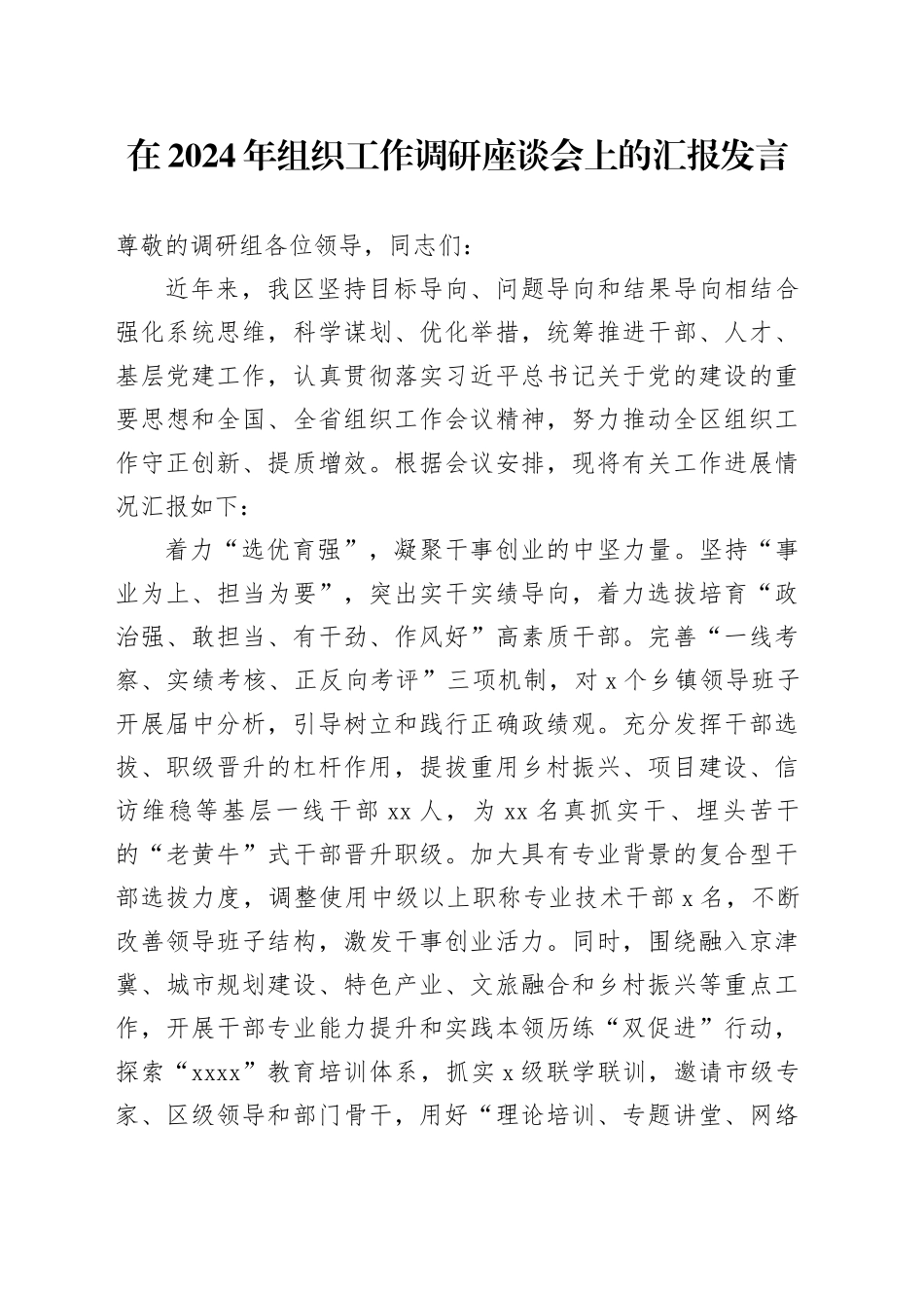 在2024年组织工作调研座谈会上的汇报发言_第1页