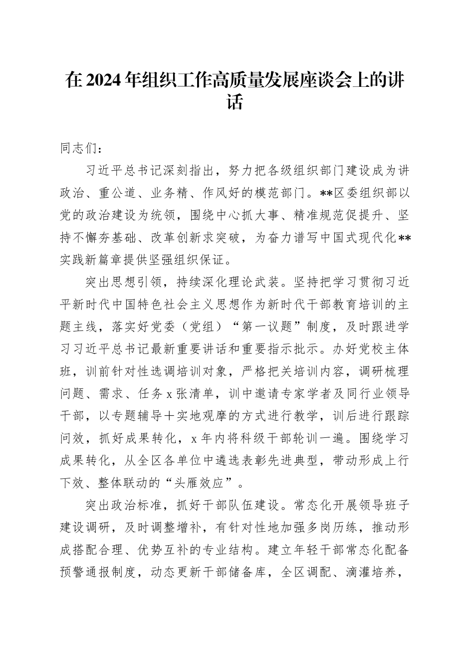 在2024年组织工作高质量发展座谈会上的讲话_第1页