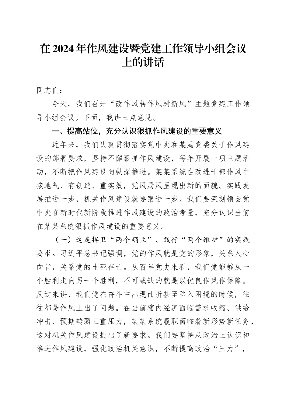 在2024年作风建设暨党建工作领导小组会议上的讲话_第1页