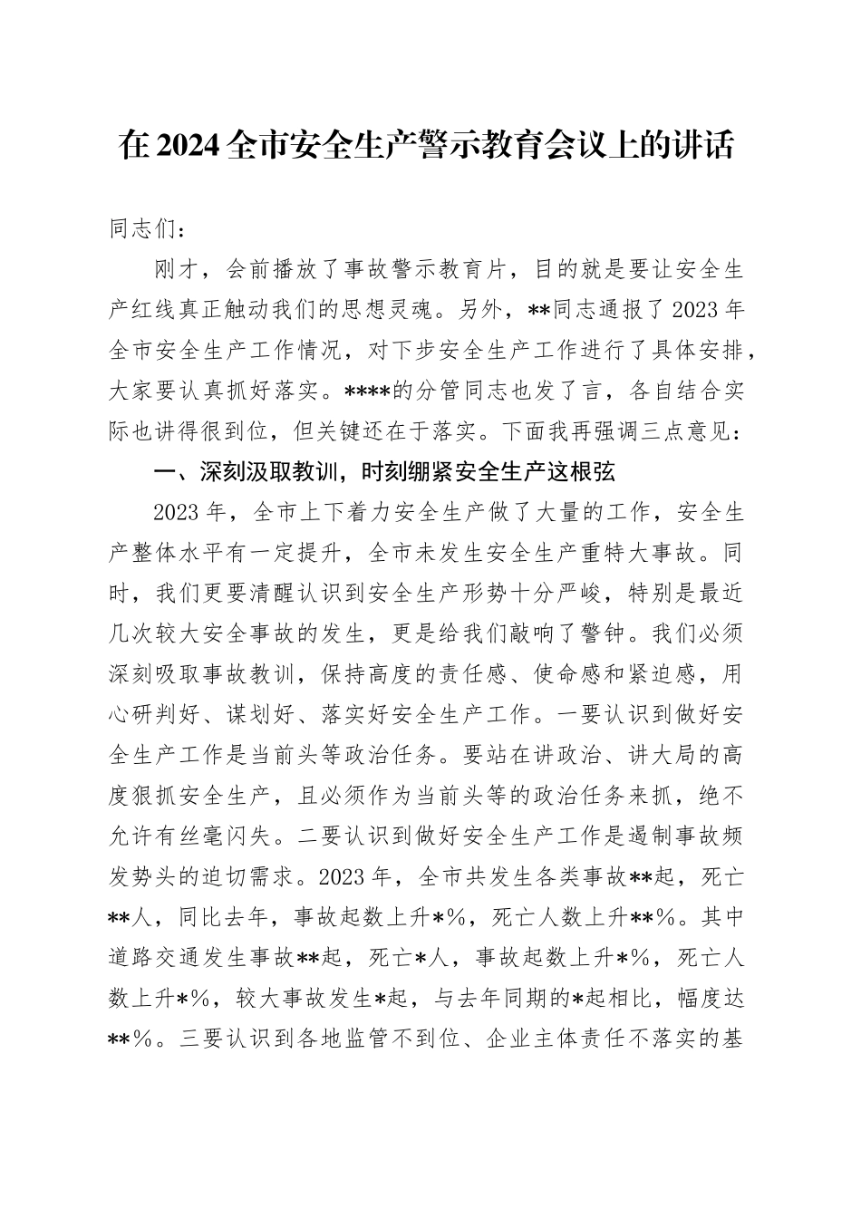 在2024全市安全生产警示教育会议上的讲话_第1页