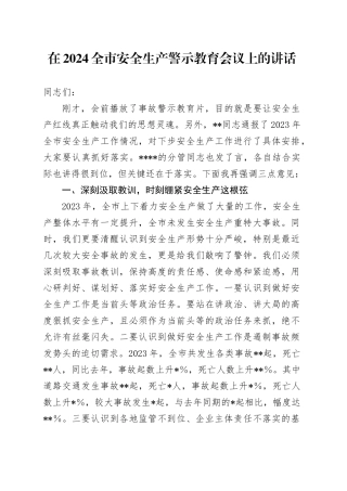 在2024全市安全生产警示教育会议上的讲话