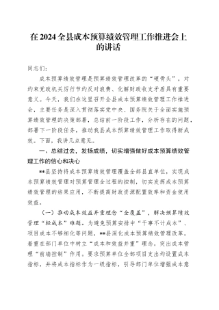 在2024全县成本预算绩效管理工作推进会上的讲话