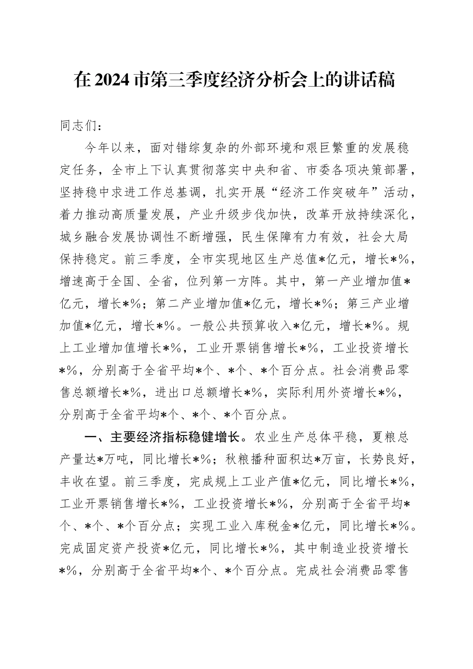 在2024市第三季度经济分析会上的讲话稿_第1页