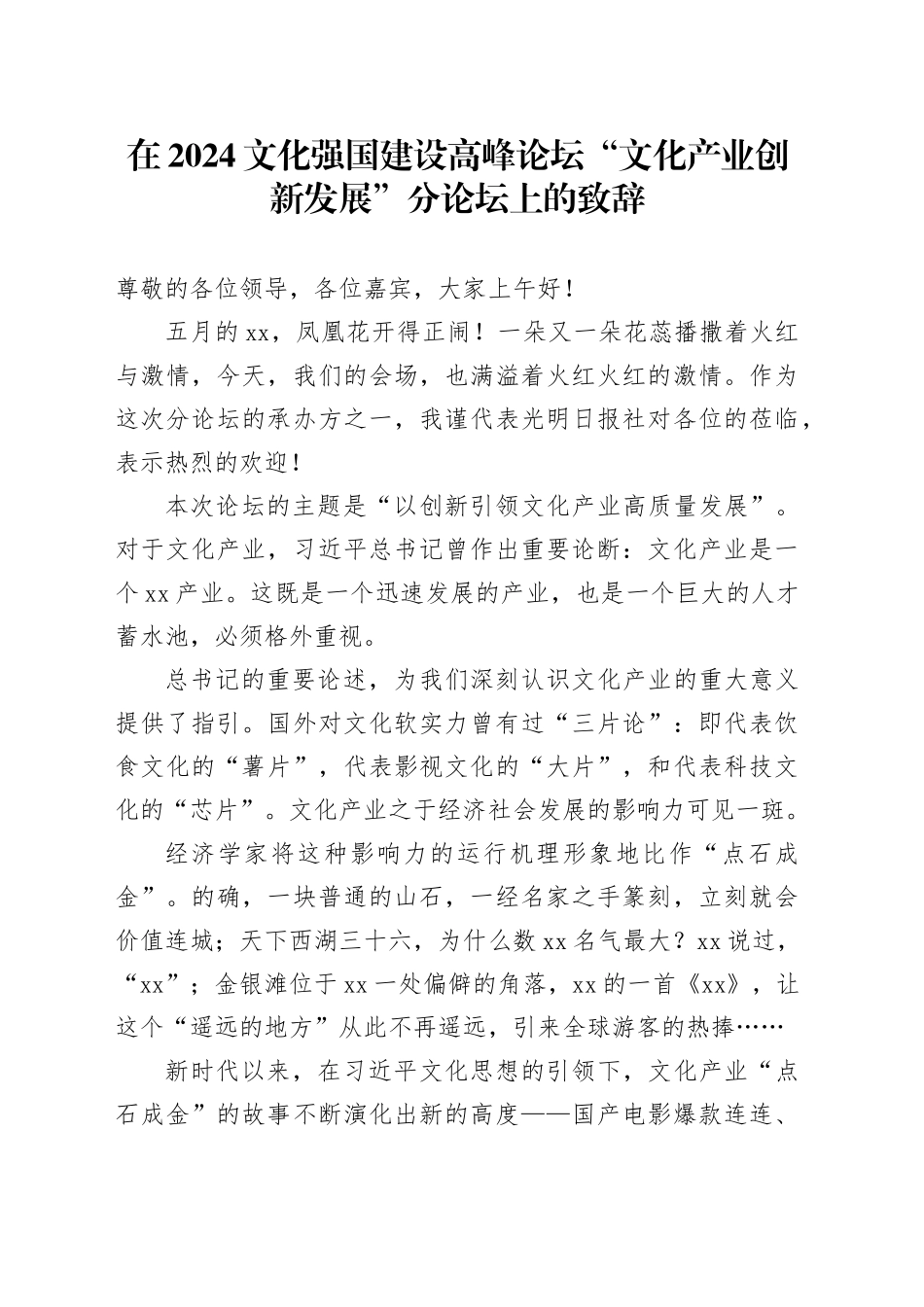 在2024文化强国建设高峰论坛“文化产业创新发展”分论坛上的致辞_第1页