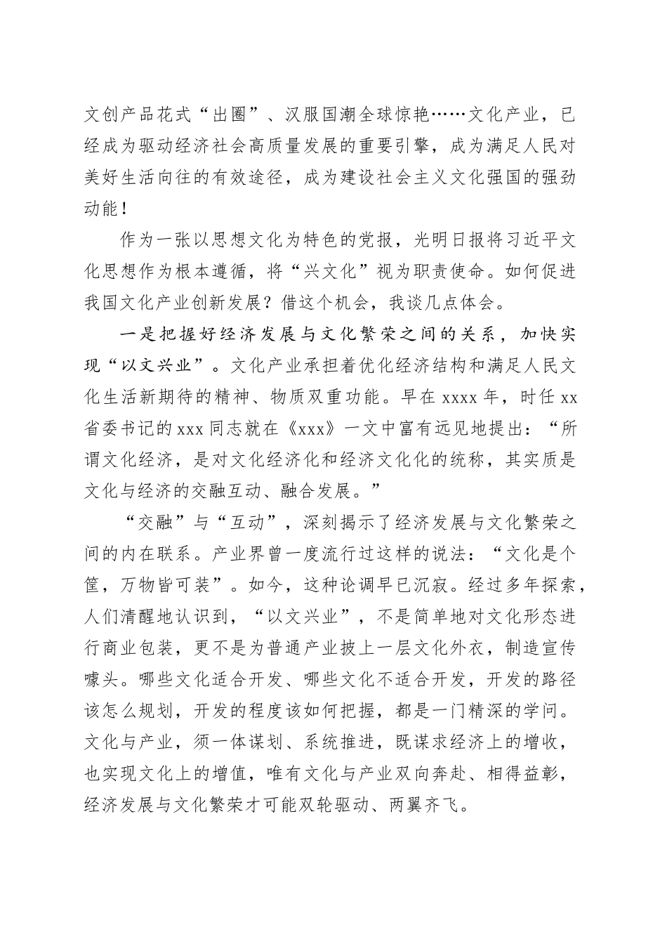 在2024文化强国建设高峰论坛“文化产业创新发展”分论坛上的致辞_第2页