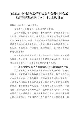 在2024中国会展经济研究会年会暨中国会展经济高质量发展（xx）论坛上的讲话