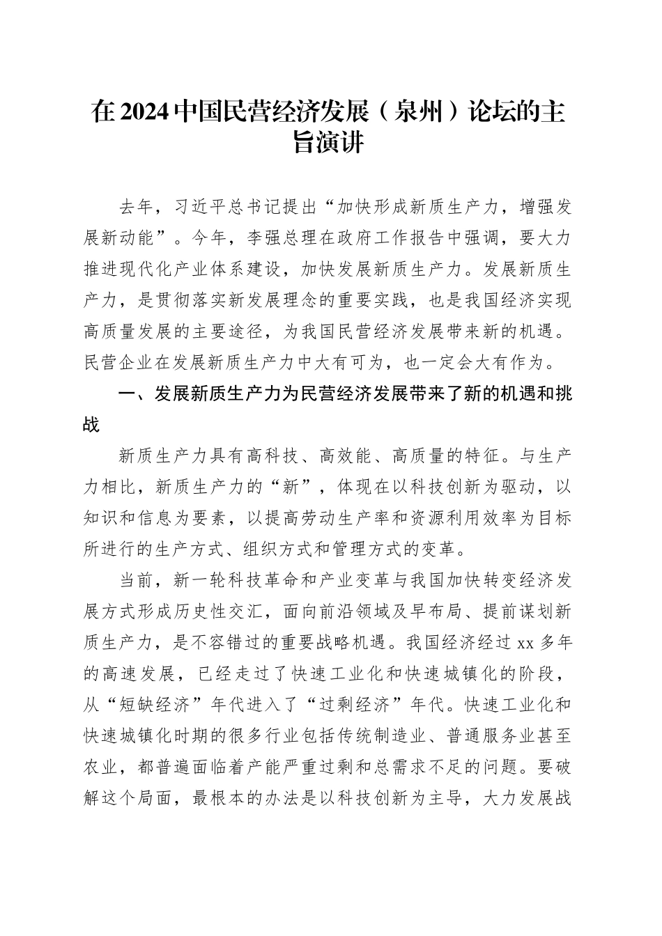 在2024中国民营经济发展（泉州）论坛的主旨演讲（20240323）_第1页