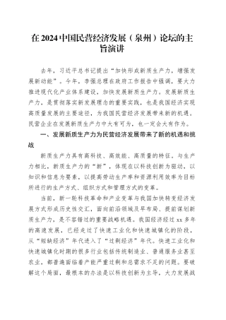在2024中国民营经济发展（泉州）论坛的主旨演讲（20240323）