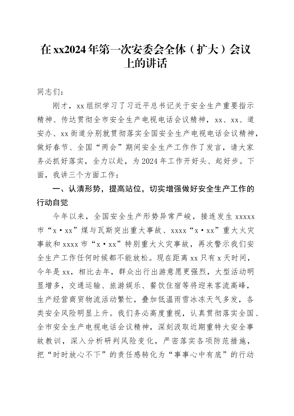 在xx2024年第一次安委会全体（扩大）会议上的讲话_第1页