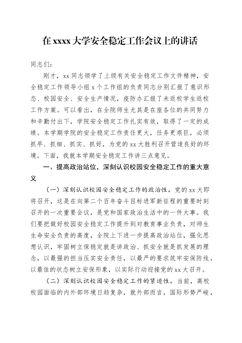 在xxxx大学安全稳定工作会议上的讲话_第1页