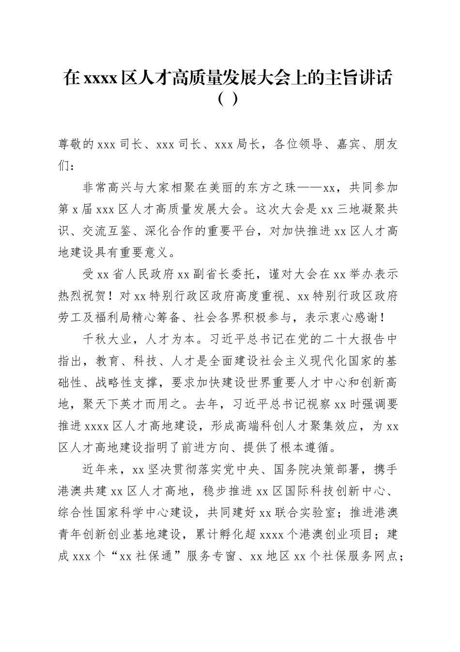 在xxxx区人才高质量发展大会上的主旨讲话（范文）_第1页