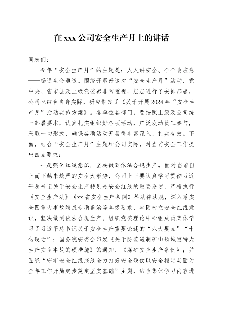 在xxx公司安全生产月上的讲话_第1页