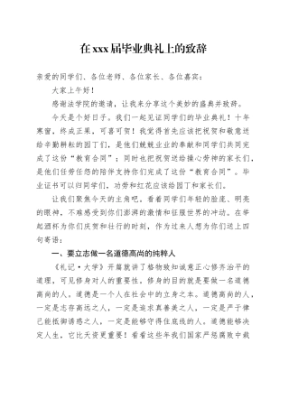 在XXX届毕业典礼上的致辞