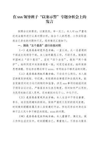 在XXX领导班子“以案示警”专题分析会上的发言