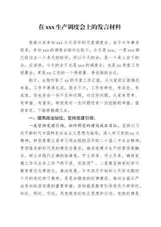 在xxx生产调度会上的发言材料