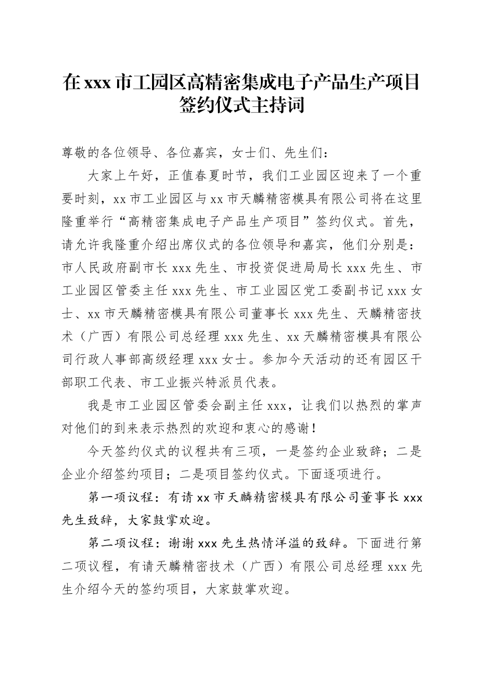 在xxx市工园区高精密集成电子产品生产项目签约仪式主持词_第1页