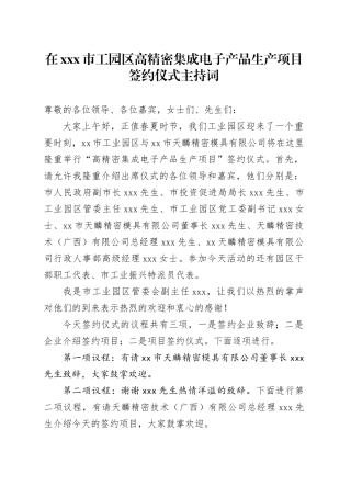 在xxx市工园区高精密集成电子产品生产项目签约仪式主持词