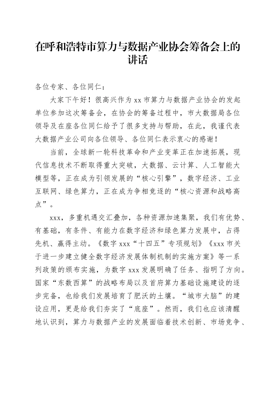 在xxx市算力与数据产业协会筹备会上的讲话_第1页