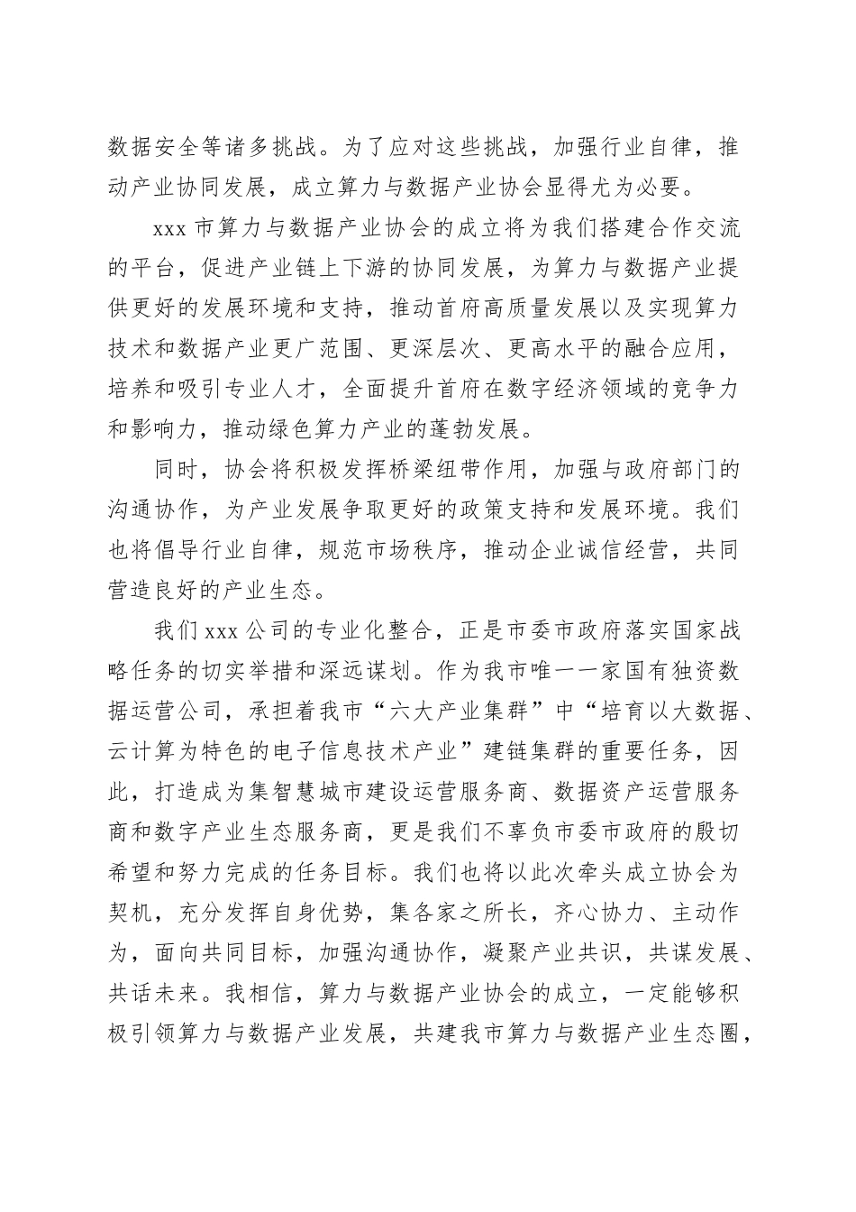 在xxx市算力与数据产业协会筹备会上的讲话_第2页