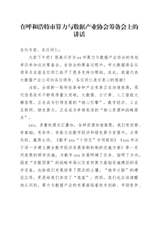 在xxx市算力与数据产业协会筹备会上的讲话