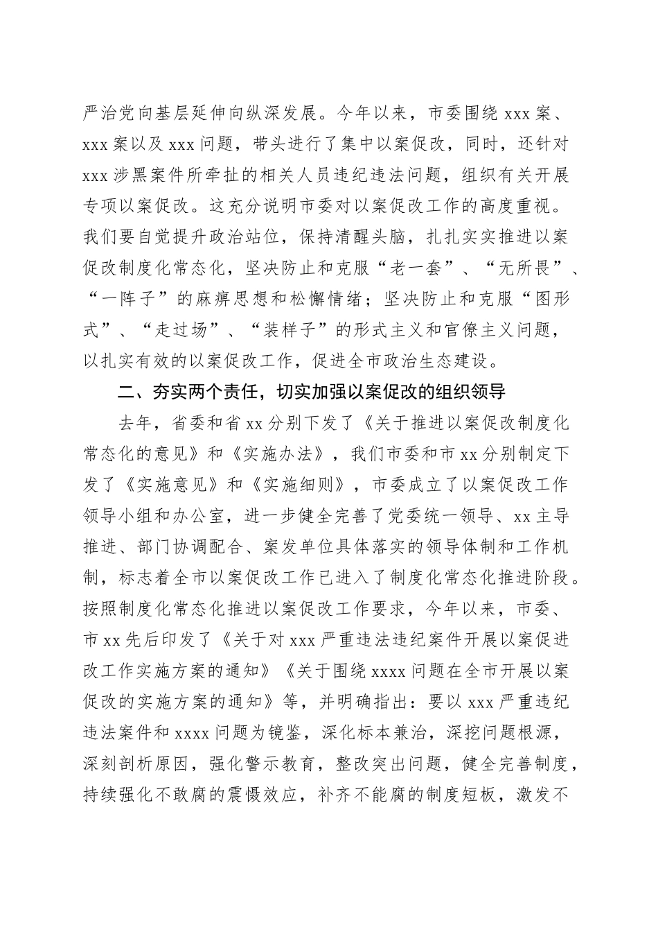在xxx以案促改工作调研督导会上的讲话_第2页