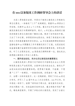 在xxx以案促改工作调研督导会上的讲话