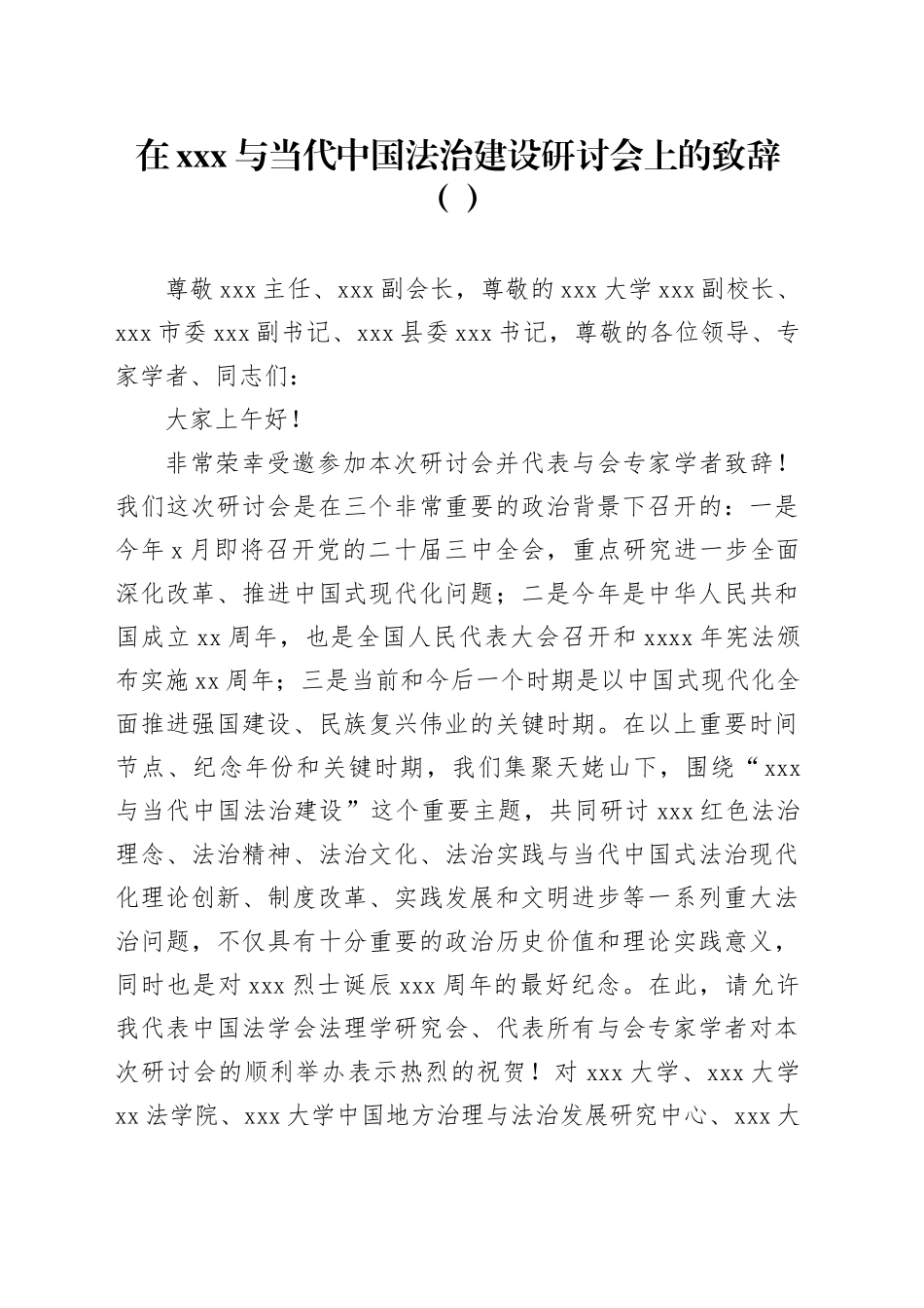在xxx与当代中国法治建设研讨会上的致辞（范文）_第1页