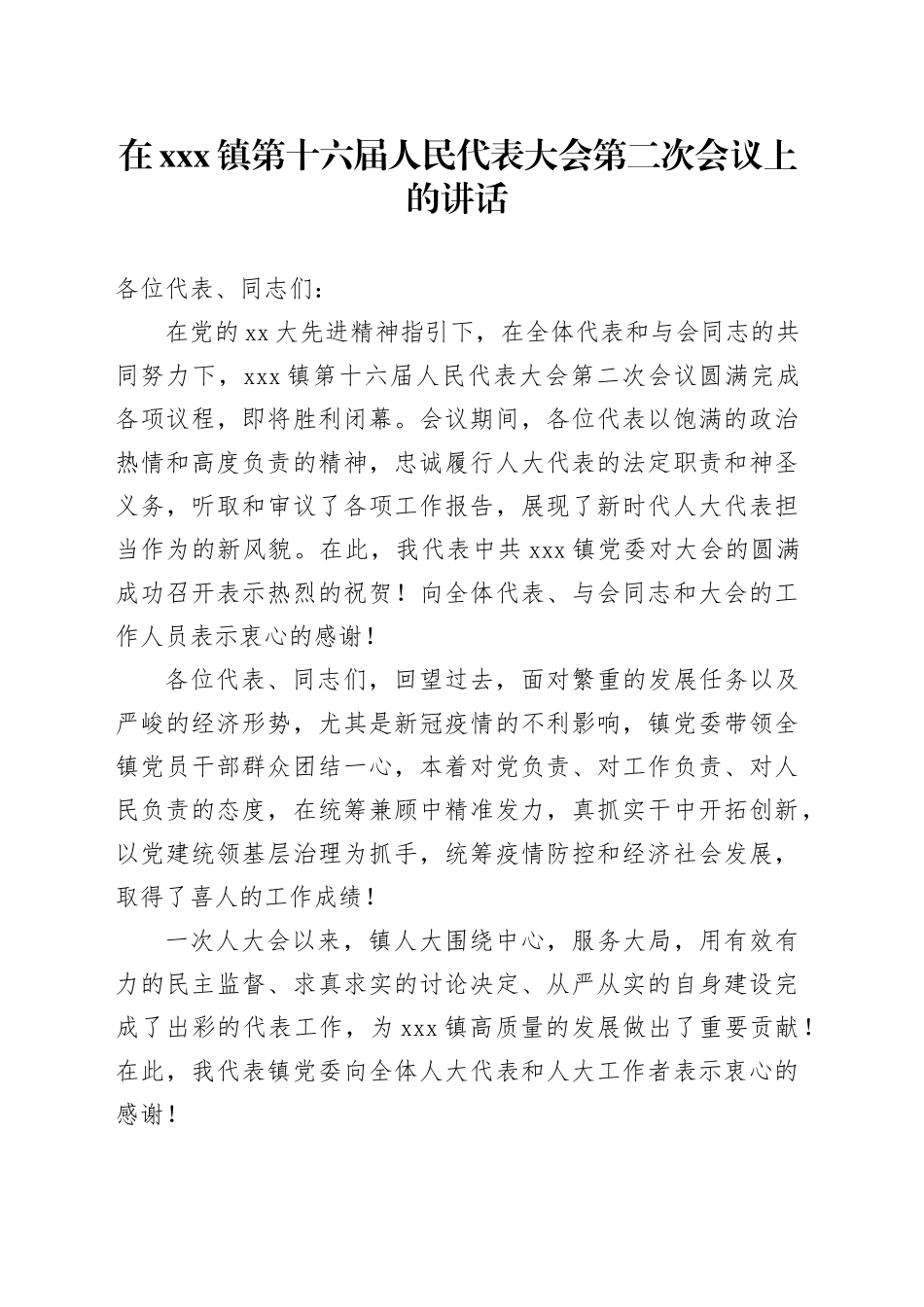 在xxx镇第十六届人民代表大会第二次会议上的讲话_第1页