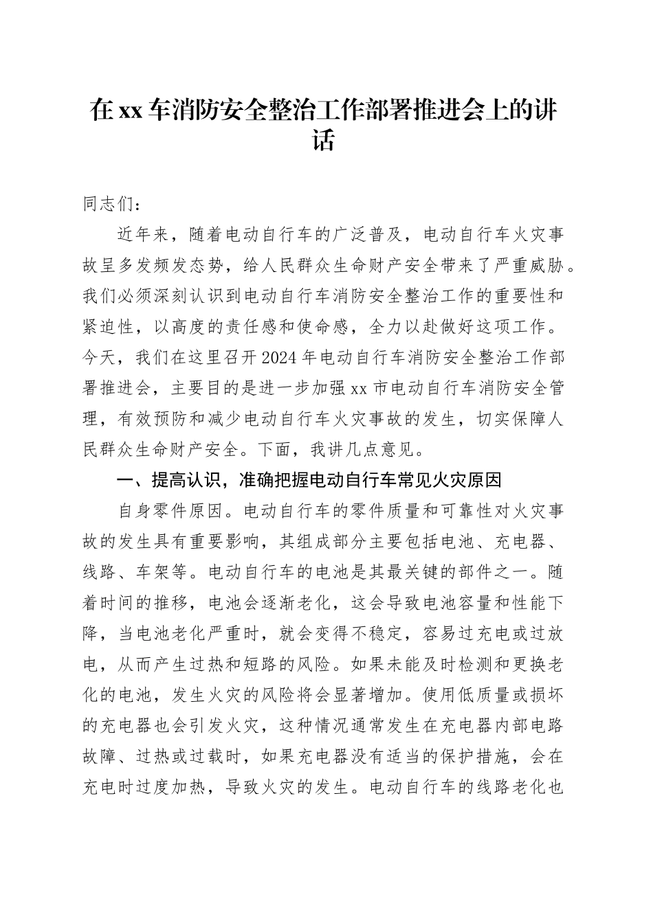 在xx车消防安全整治工作部署推进会上的讲话_第1页