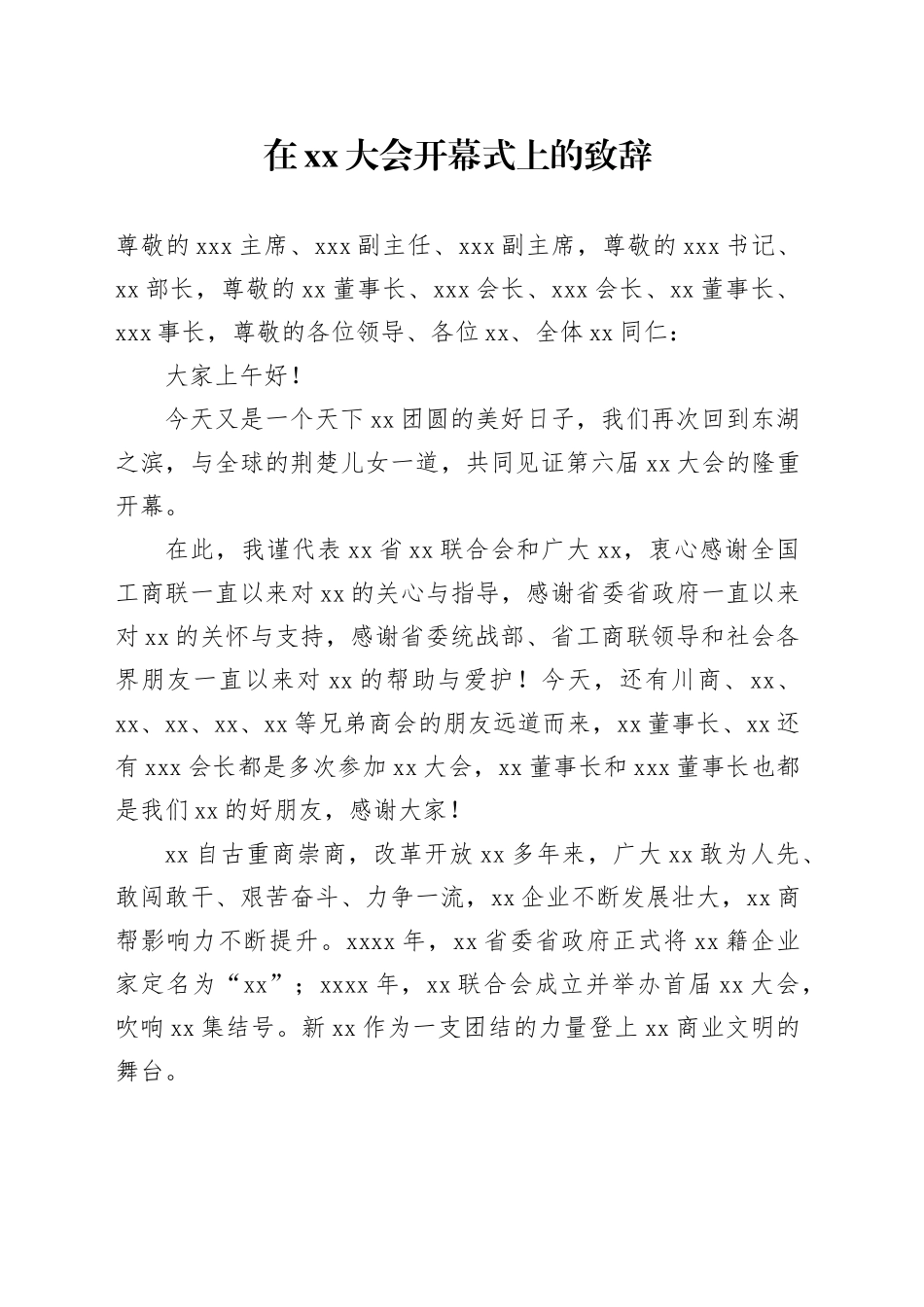 在xx大会开幕式上的致辞_第1页