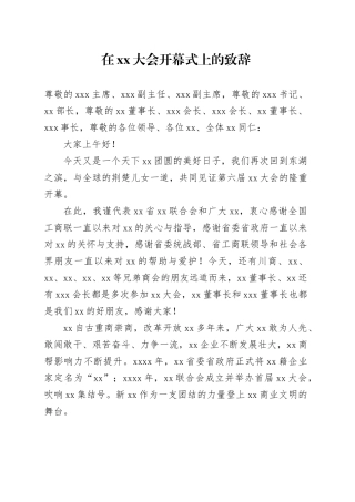 在xx大会开幕式上的致辞