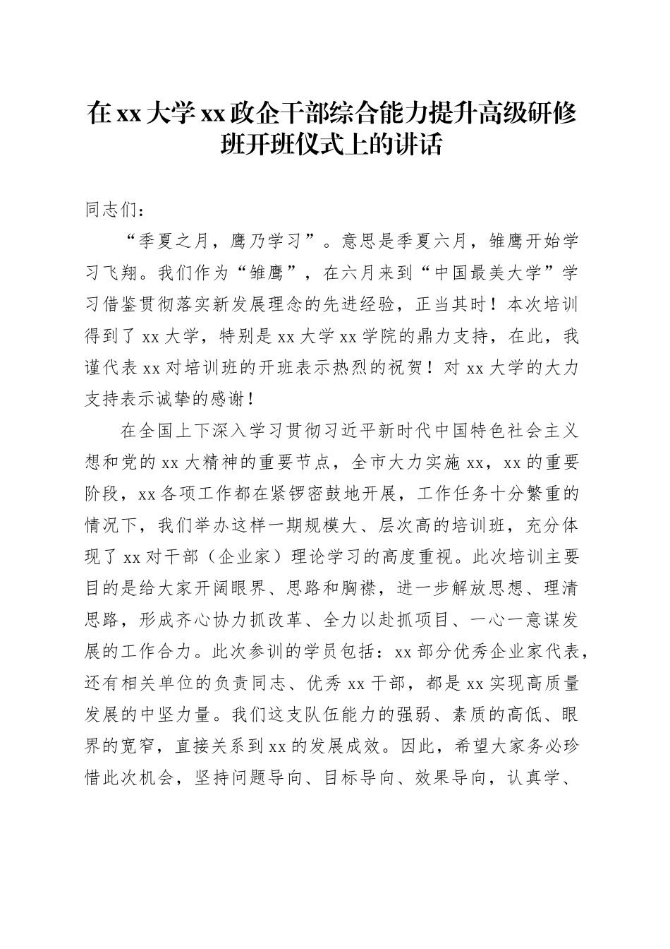 在xx大学xx政企干部综合能力提升高级研修班开班仪式上的讲话_第1页