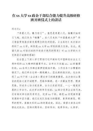 在xx大学xx政企干部综合能力提升高级研修班开班仪式上的讲话