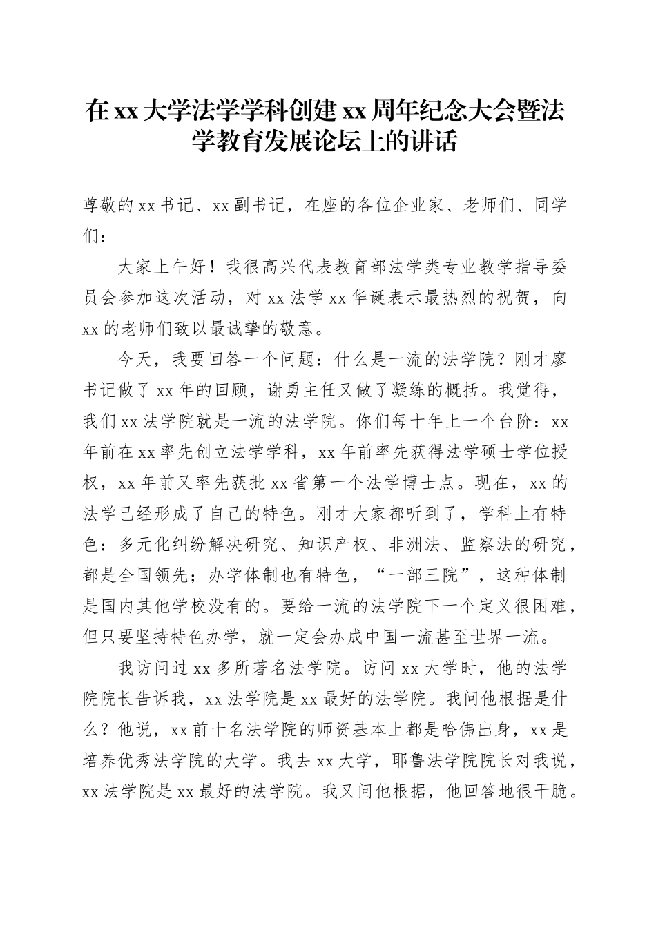 在xx大学法学学科创建xx周年纪念大会暨法学教育发展论坛上的讲话_第1页