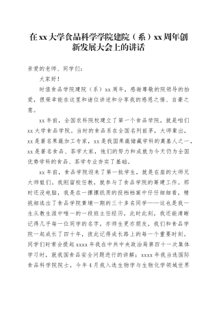 在xx大学食品科学学院建院（系）xx周年创新发展大会上的讲话